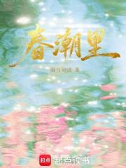 春潮里最新章节列表,春潮里全文阅读