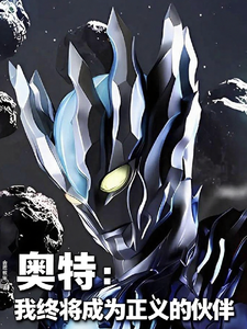 奥特：我终将成为正义的伙伴最新章节列表,奥特：我终将成为正义的伙伴全文阅读