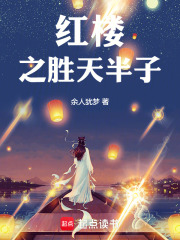 红楼之胜天半子最新章节列表,红楼之胜天半子全文阅读