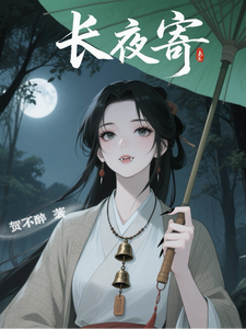 长夜寄最新章节列表,长夜寄全文阅读