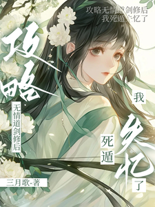 攻略无情道剑修后，我死遁失忆了最新章节列表,攻略无情道剑修后，我死遁失忆了全文阅读