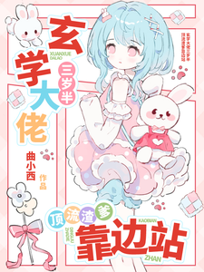 玄学大佬三岁半，顶流渣爹靠边站最新章节列表,玄学大佬三岁半，顶流渣爹靠边站全文阅读