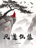 凡道仙缘最新章节列表,凡道仙缘全文阅读