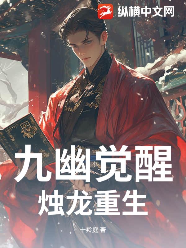 九幽觉醒，烛龙重生最新章节列表,九幽觉醒，烛龙重生全文阅读