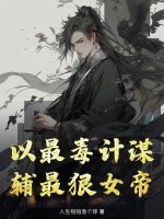 以最毒计谋，辅最狠女帝最新章节列表,以最毒计谋，辅最狠女帝全文阅读