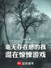 毫无存在感的我混在惊悚游戏最新章节列表,毫无存在感的我混在惊悚游戏全文阅读