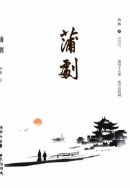 蒲剧最新章节列表,蒲剧全文阅读