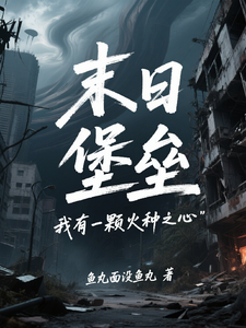 末日堡垒：我有一颗火种之心最新章节列表,末日堡垒：我有一颗火种之心全文阅读