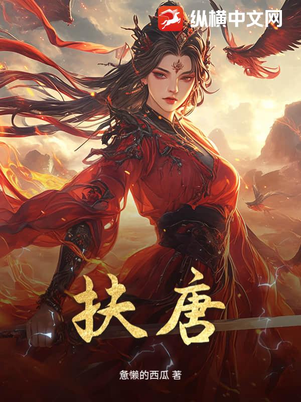 扶唐最新章节列表,扶唐全文阅读