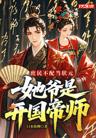 庶民不配当状元？她爷是开国帝师最新章节列表,庶民不配当状元？她爷是开国帝师全文阅读