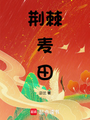 荆棘麦田最新章节列表,荆棘麦田全文阅读