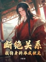 断绝关系？我转身科举成状元！最新章节列表,断绝关系？我转身科举成状元！全文阅读