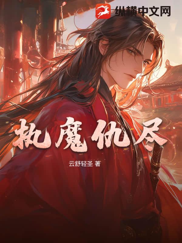 执魔仇尽最新章节列表,执魔仇尽全文阅读