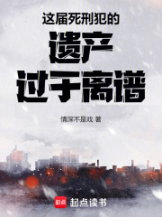 这届死刑犯的遗产过于离谱最新章节列表,这届死刑犯的遗产过于离谱全文阅读