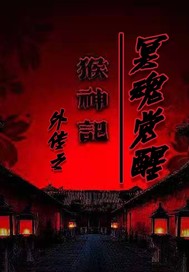 猴神记外传之冥魂觉醒最新章节列表,猴神记外传之冥魂觉醒全文阅读