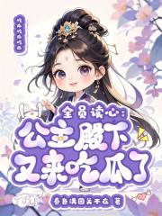 全员读心：公主殿下又来吃瓜了最新章节列表,全员读心：公主殿下又来吃瓜了全文阅读