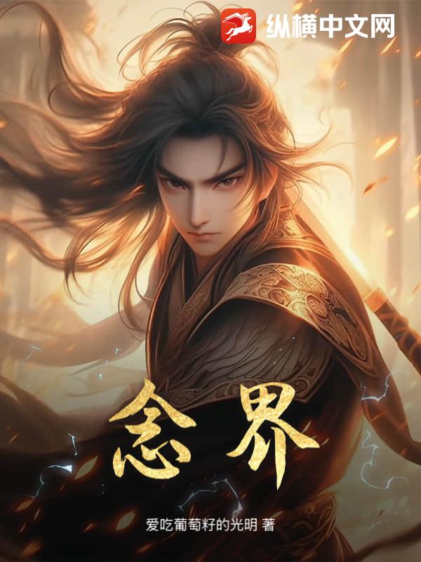 念界最新章节列表,念界全文阅读