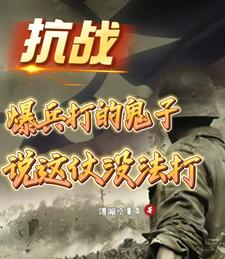 抗战：爆兵打的鬼子说这仗没法打最新章节列表,抗战：爆兵打的鬼子说这仗没法打全文阅读
