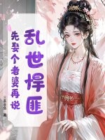 乱世悍匪，先娶个老婆再说！最新章节列表,乱世悍匪，先娶个老婆再说！全文阅读