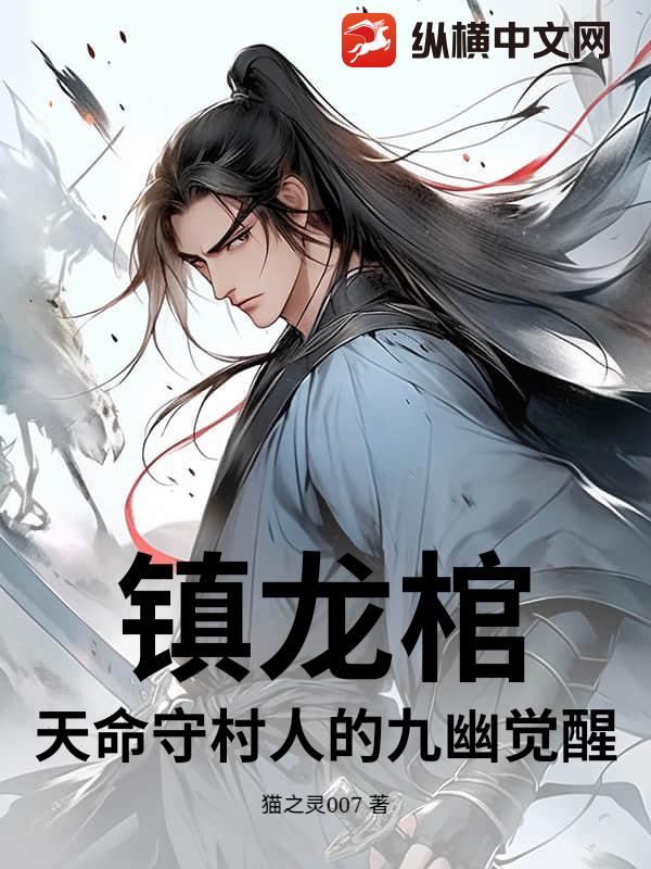 镇龙棺：天命守村人的九幽觉醒最新章节列表,镇龙棺：天命守村人的九幽觉醒全文阅读