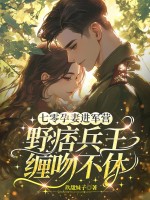 七零孕妻进军营，野痞兵王缠吻不休最新章节列表,七零孕妻进军营，野痞兵王缠吻不休全文阅读