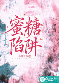 蜜糖陷阱最新章节列表,蜜糖陷阱全文阅读