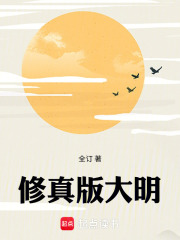 修真版大明最新章节列表,修真版大明全文阅读