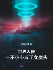 世界入侵，一不小心成了女魔头！最新章节列表,世界入侵，一不小心成了女魔头！全文阅读