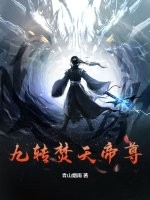 九转焚天帝尊最新章节列表,九转焚天帝尊全文阅读