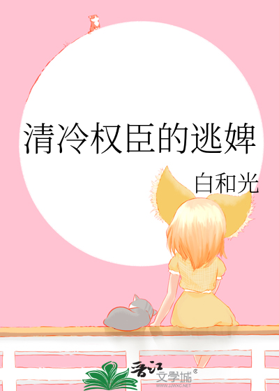 清冷权臣的逃婢最新章节列表,清冷权臣的逃婢全文阅读