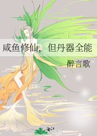 咸鱼修仙，但丹器全能最新章节列表,咸鱼修仙，但丹器全能全文阅读