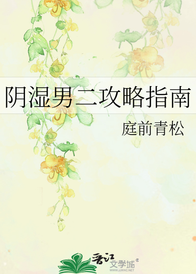 阴湿男二攻略指南最新章节列表,阴湿男二攻略指南全文阅读