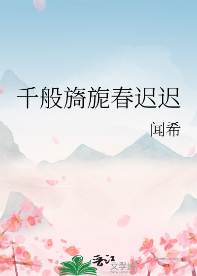 千般旖旎春迟迟最新章节列表,千般旖旎春迟迟全文阅读