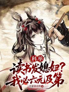 科举：读书发媳妇？我必六元及第最新章节列表,科举：读书发媳妇？我必六元及第全文阅读