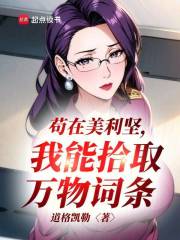 苟在美利坚，我能拾取万物词条最新章节列表,苟在美利坚，我能拾取万物词条全文阅读