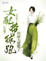 七零女配带球跑，科研大佬慌了最新章节列表,七零女配带球跑，科研大佬慌了全文阅读