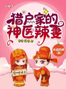 猎户家的神医辣妻最新章节列表,猎户家的神医辣妻全文阅读