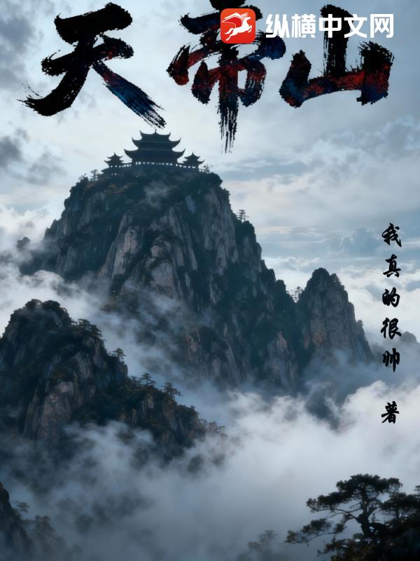 天帝山最新章节列表,天帝山全文阅读