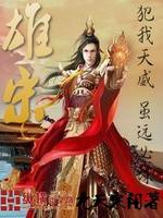 雄宋最新章节列表,雄宋全文阅读