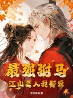最强驸马，江山美人我都要最新章节列表,最强驸马，江山美人我都要全文阅读