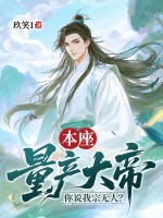 本座量产大帝，你说我宗无人？最新章节列表,本座量产大帝，你说我宗无人？全文阅读