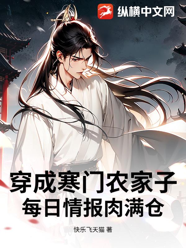 穿成寒门农家子，每日情报肉满仓最新章节列表,穿成寒门农家子，每日情报肉满仓全文阅读