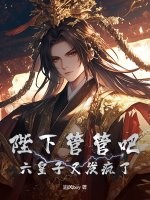 陛下管管吧，六皇子又发疯了！最新章节列表,陛下管管吧，六皇子又发疯了！全文阅读