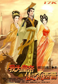 我为皇帝傲啸西晋最新章节列表,我为皇帝傲啸西晋全文阅读