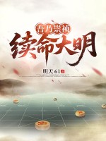 吾乃崇祯，续命大明最新章节列表,吾乃崇祯，续命大明全文阅读