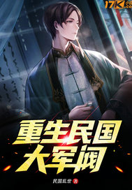 重生民国大军阀最新章节列表,重生民国大军阀全文阅读