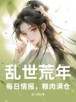 乱世荒年：每日情报，粮肉满仓最新章节列表,乱世荒年：每日情报，粮肉满仓全文阅读