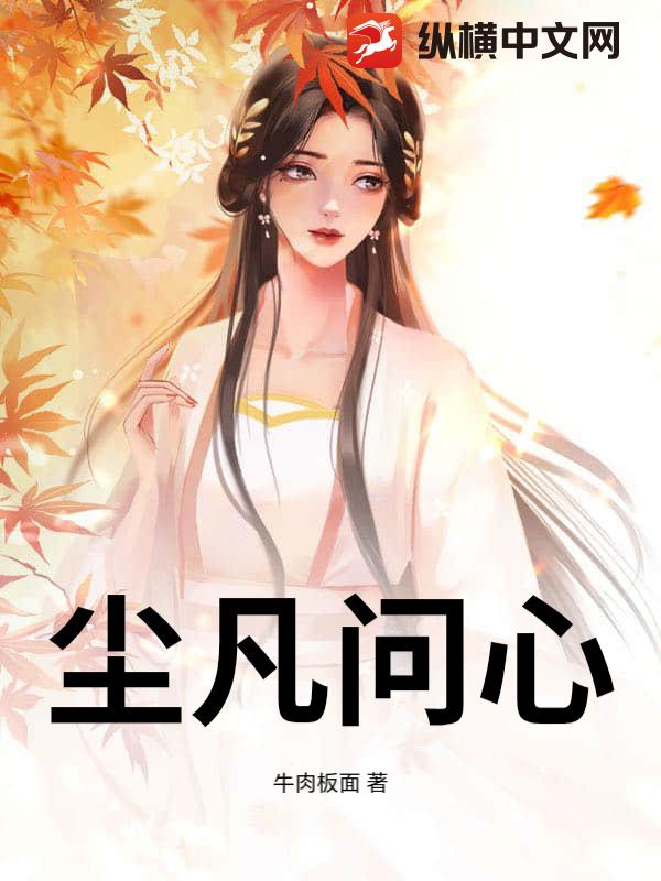 尘凡问心最新章节列表,尘凡问心全文阅读