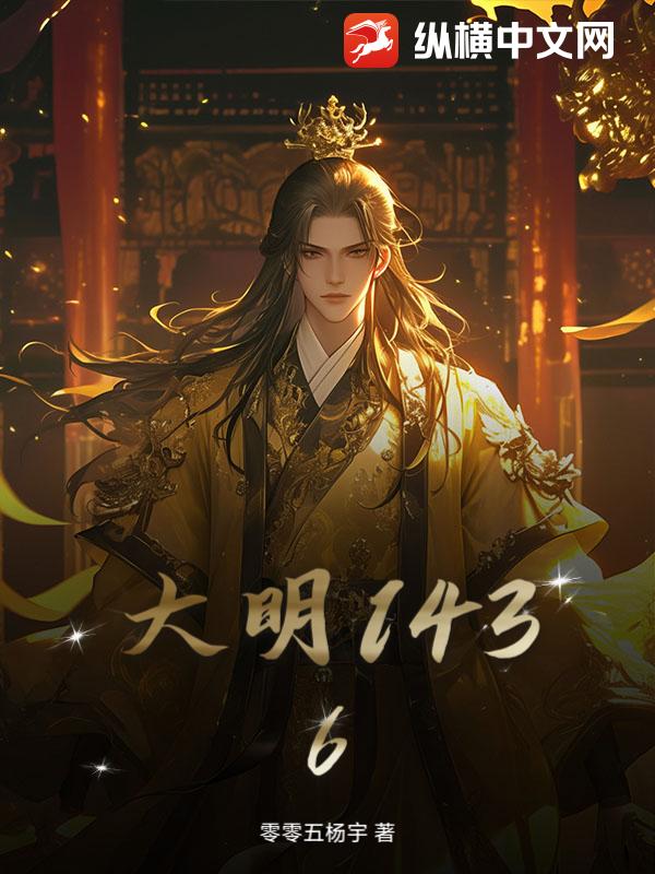 大明1436最新章节列表,大明1436全文阅读