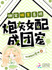 绑定破案系统炮灰女配成团宠最新章节列表,绑定破案系统炮灰女配成团宠全文阅读